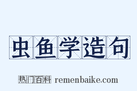 虫鱼学造句是什么意思的图片